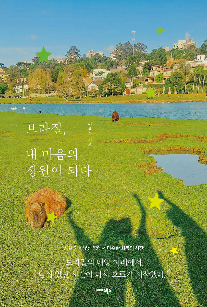 브라질, 내 마음의 정원이 되다