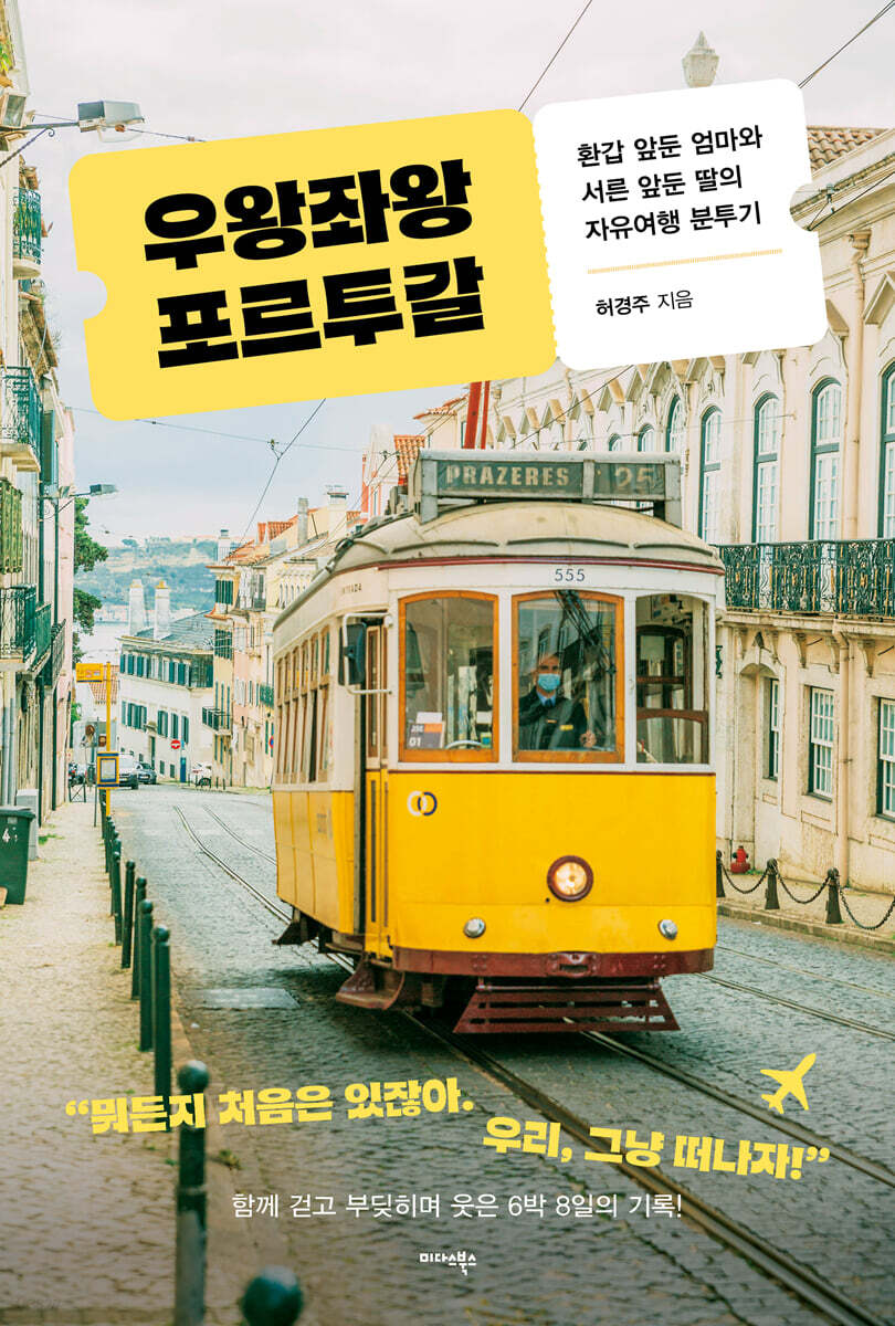 우왕좌왕 포르투갈