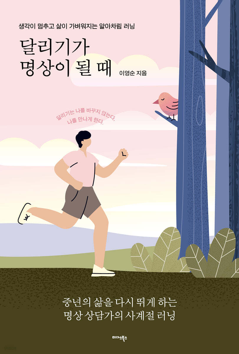 달리기가 명상이 될 때