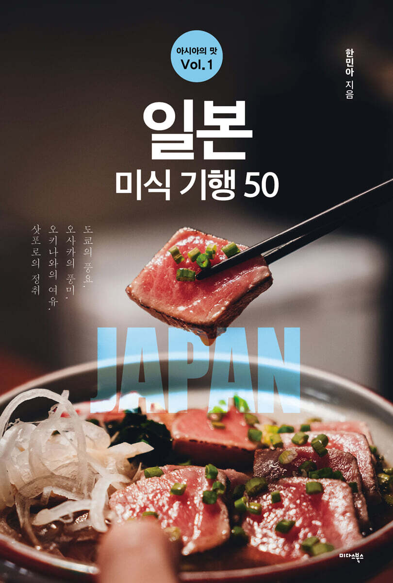 일본 미식 기행 50