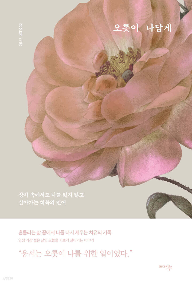 오롯이 나답게