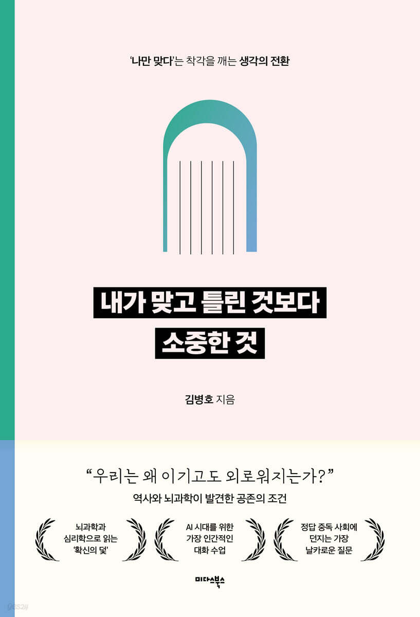 내가 맞고 틀린 것보다 소중한 것