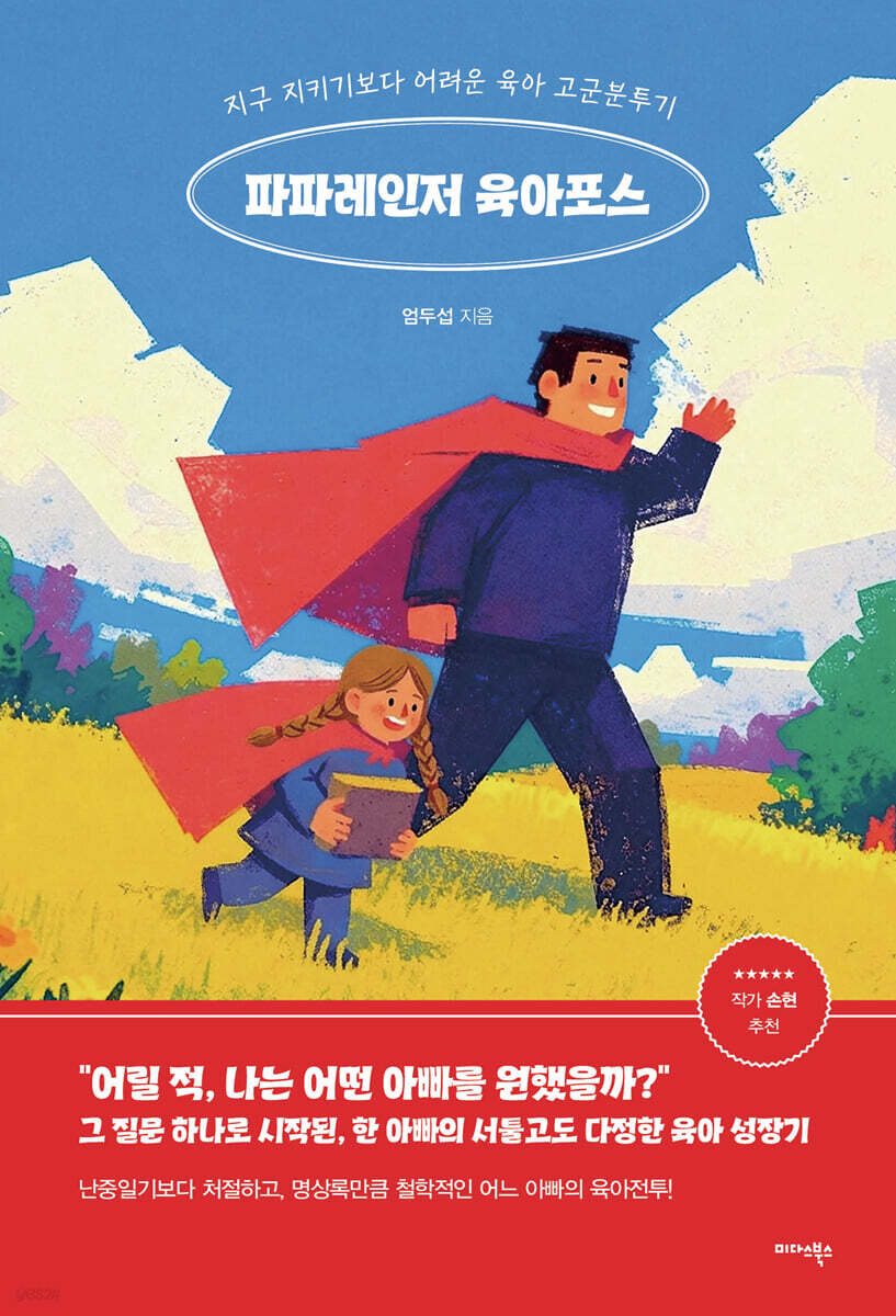 파파레인저 육아포스