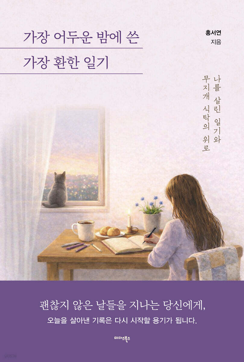 가장 어두운 밤에 쓴 가장 환한 일기