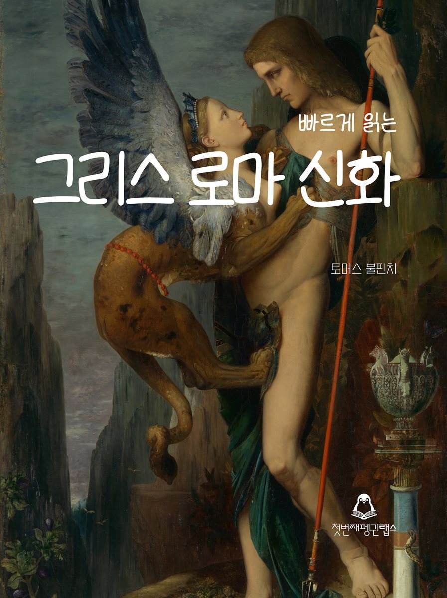 빠르게 읽는 그리스 로마 신화