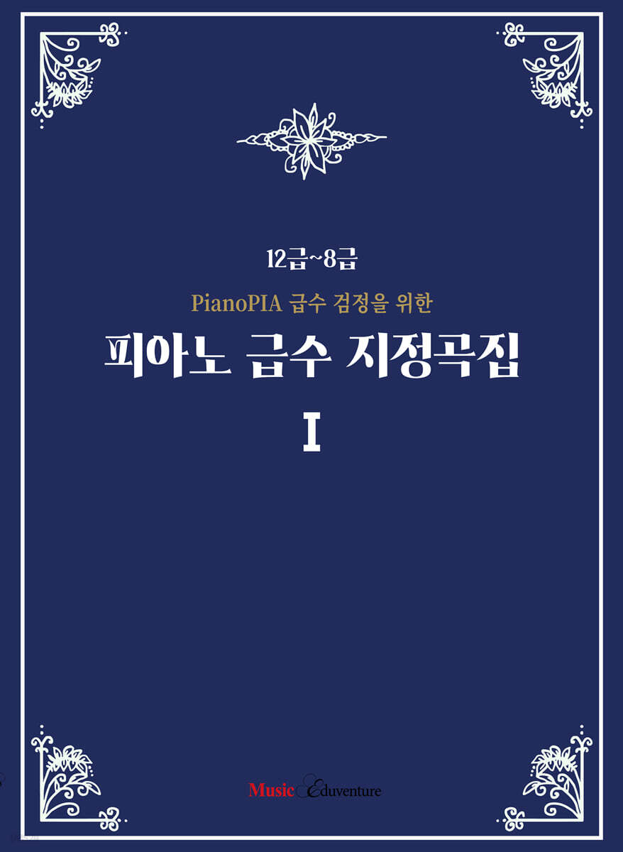 피아노 급수 지정곡집1