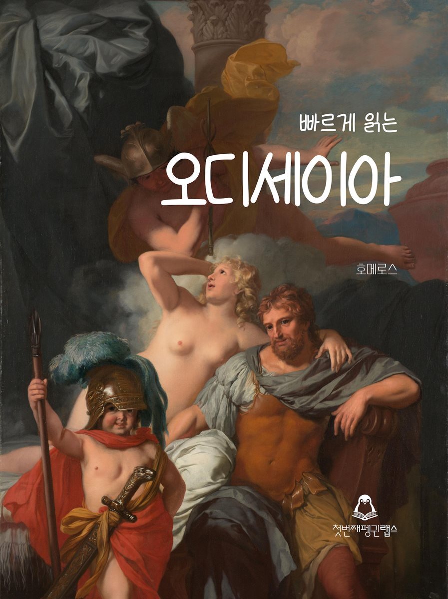 빠르게 읽는 오디세이아