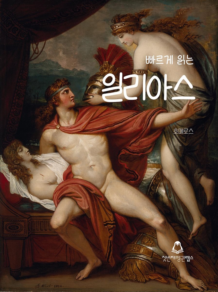 빠르게 읽는 일리아스