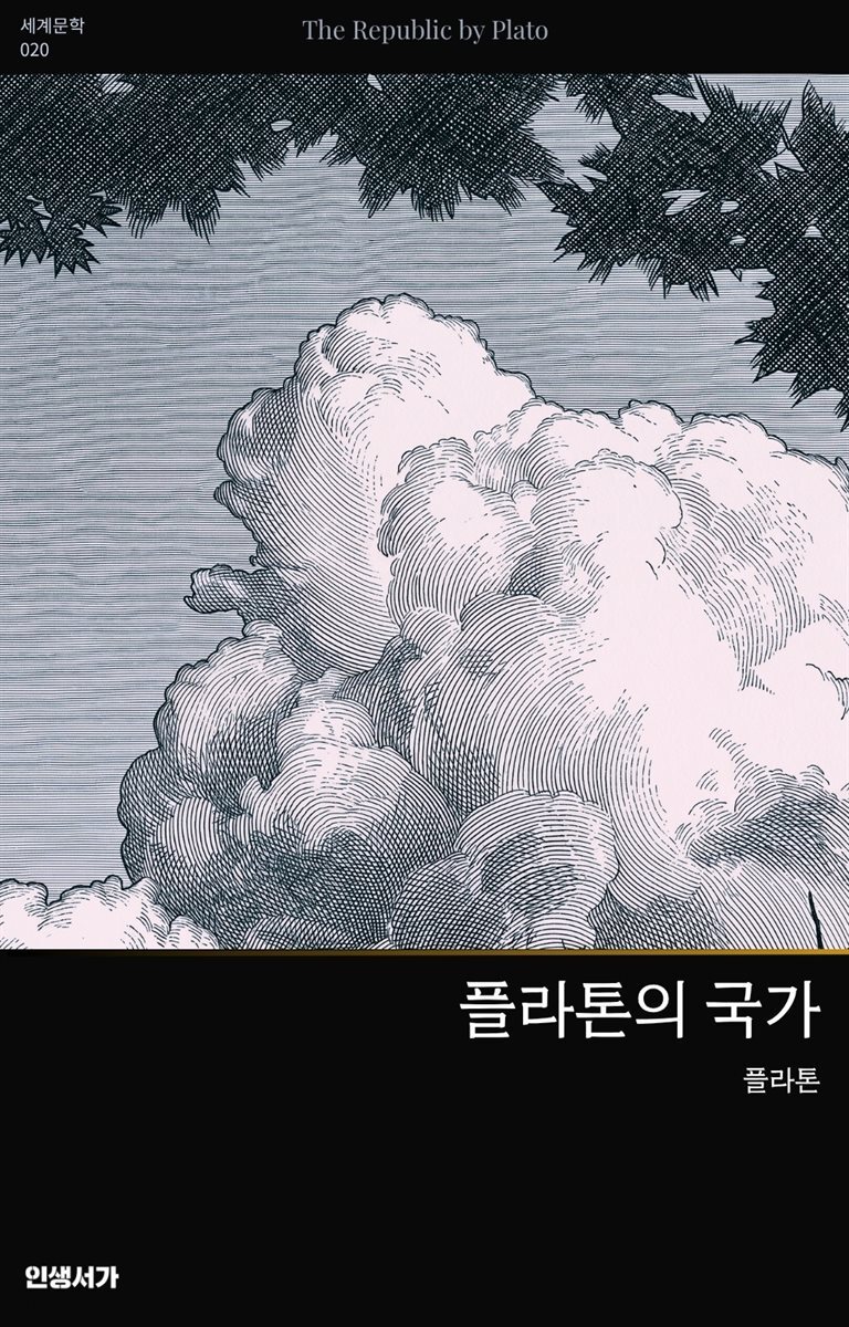 플라톤의 국가