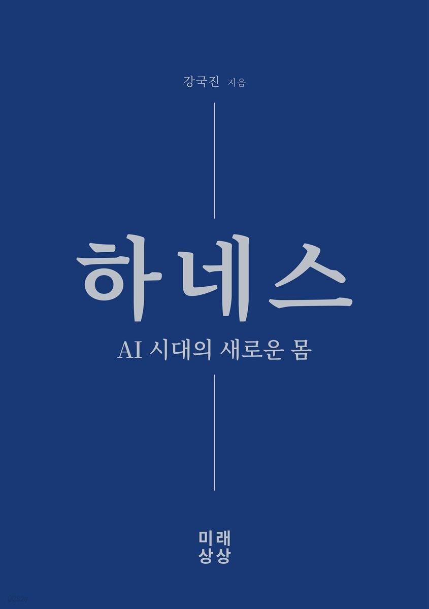 하네스 AI 시대의 새로운 몸