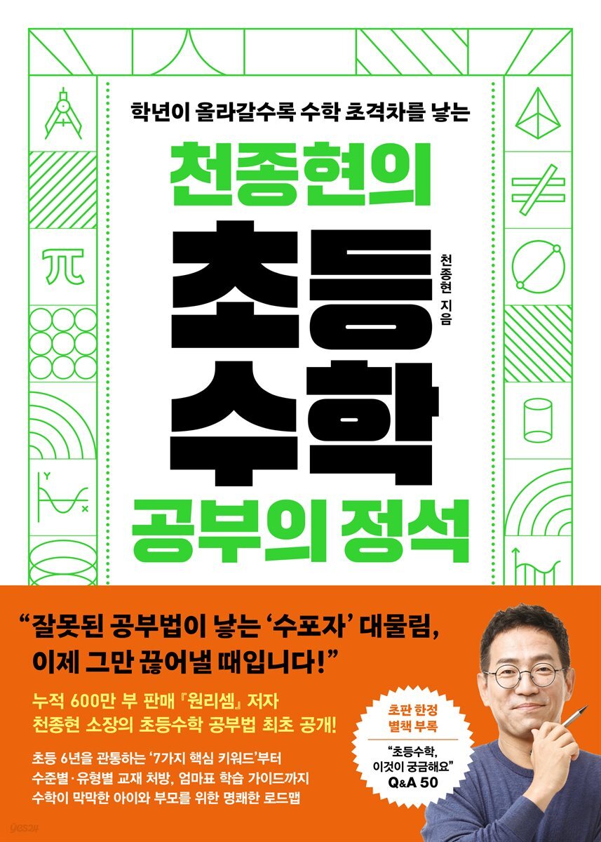 천종현의 초등수학 공부의 정석