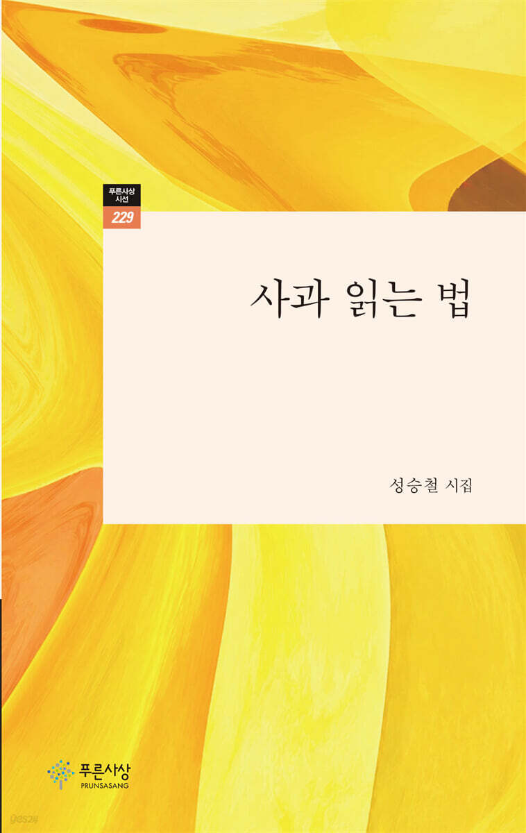 사과 읽는 법