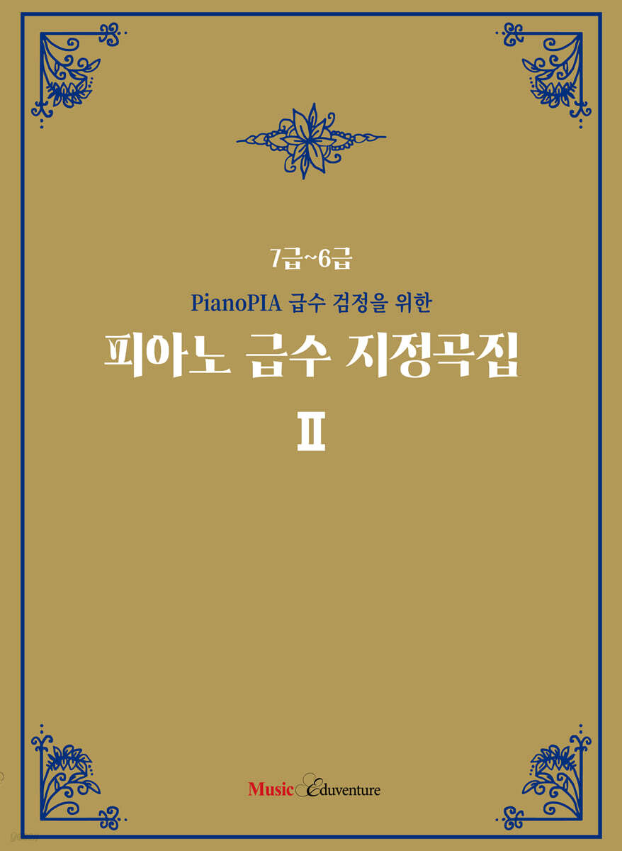 피아노 급수 지정곡집2