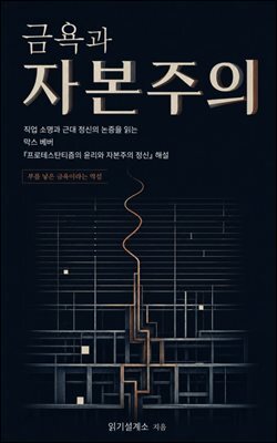 금욕과 자본주의