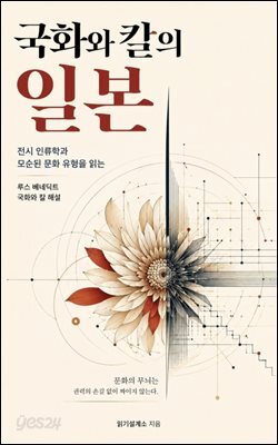 국화와 칼의 일본