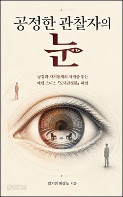 공정한 관찰자의 눈