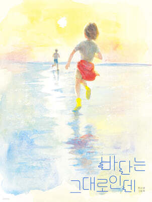 바다는 그대로인데