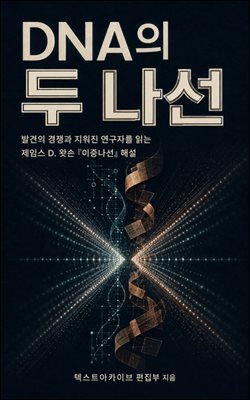 DNA의 두 나선