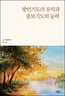 방언기도의 유익과 중보기도의 능력