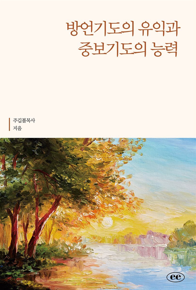 방언기도의 유익과 중보기도의 능력