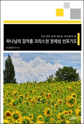 하나님의 걸작품 크리스천 정체성 선포기도