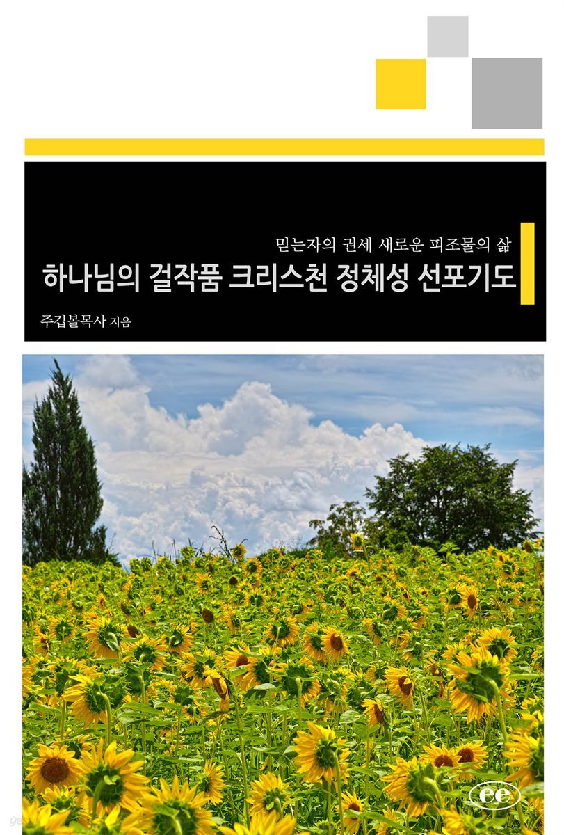 하나님의 걸작품 크리스천 정체성 선포기도