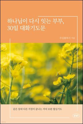 하나님이 다시 잇는 부부, 30일 대화기도문