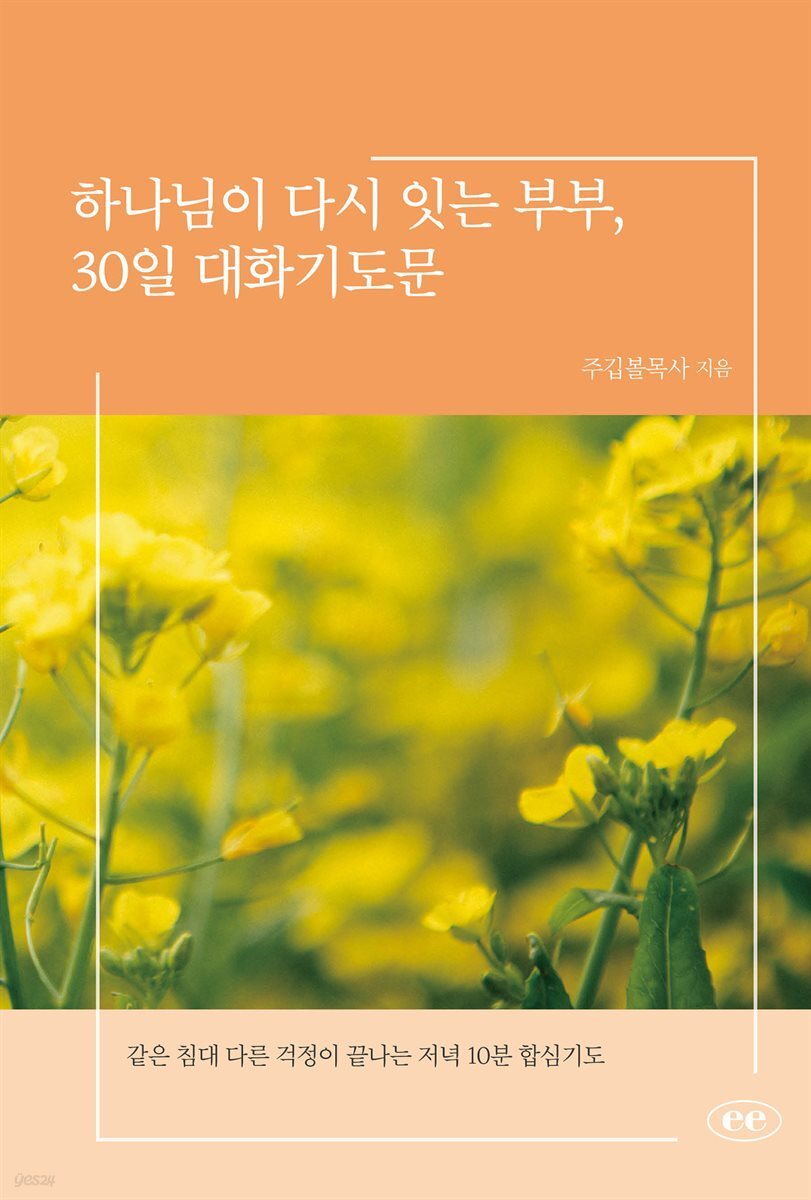하나님이 다시 잇는 부부, 30일 대화기도문