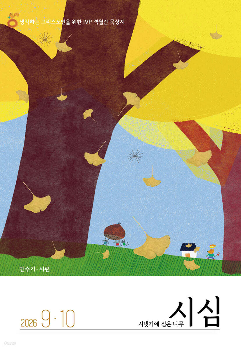 시냇가에 심은 나무 (격월간) : 9,10월 [2026]