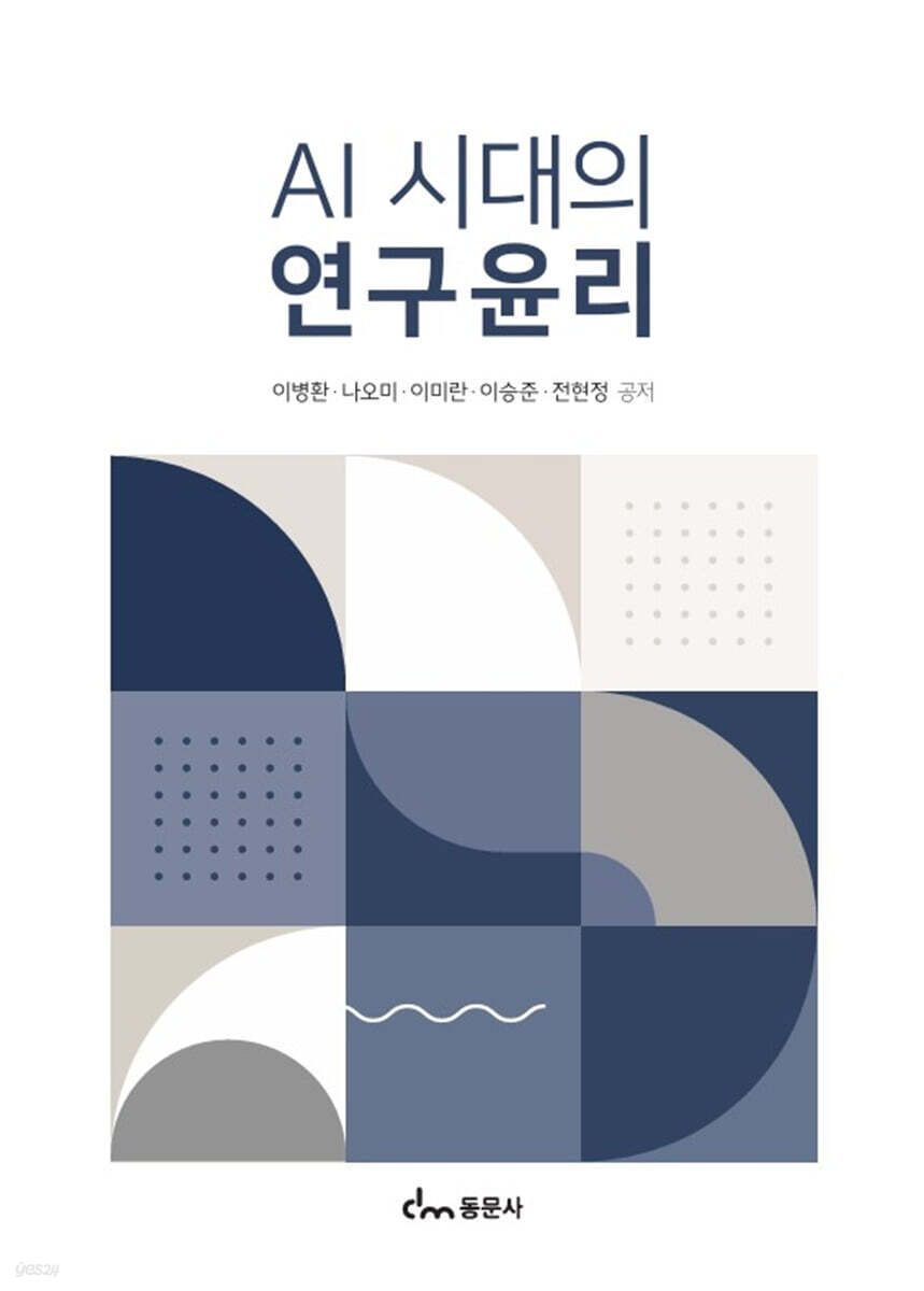 AI 시대의 연구윤리