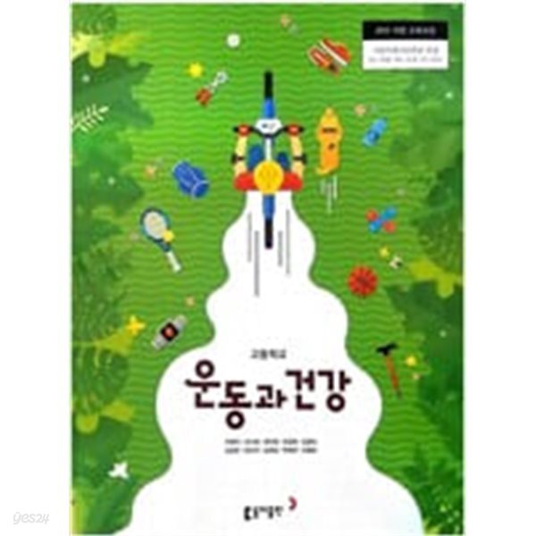 고등학교 운동과 건강 교과서 (주명덕/동아출판)