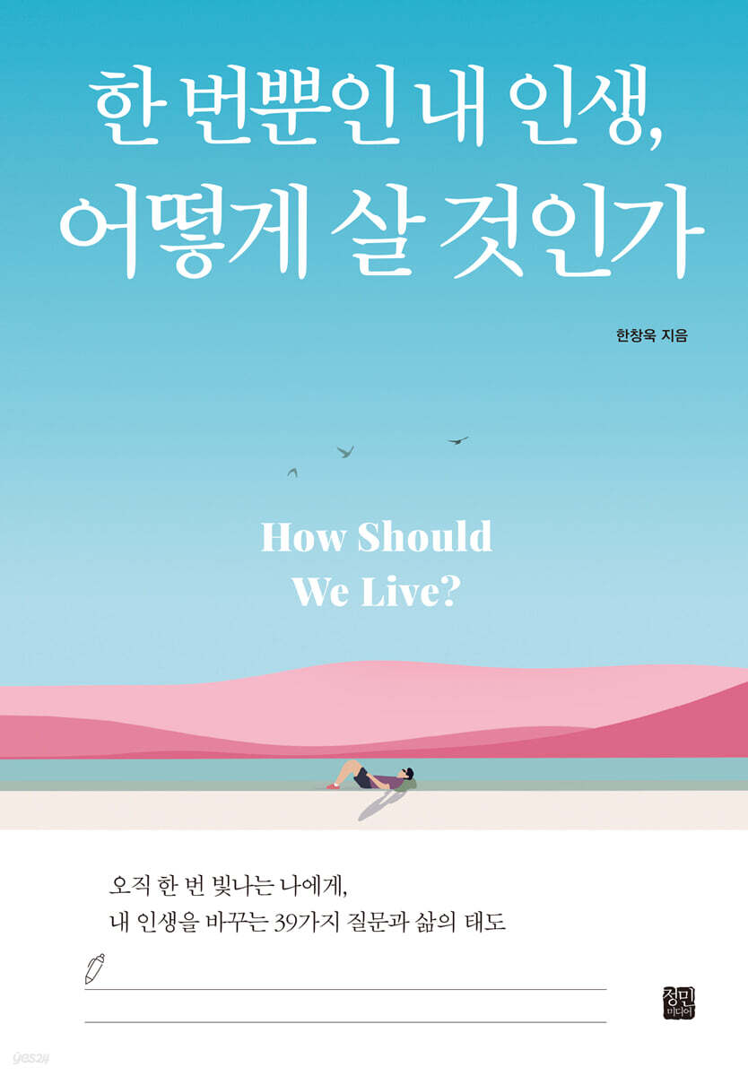한 번뿐인 내 인생, 어떻게 살 것인가