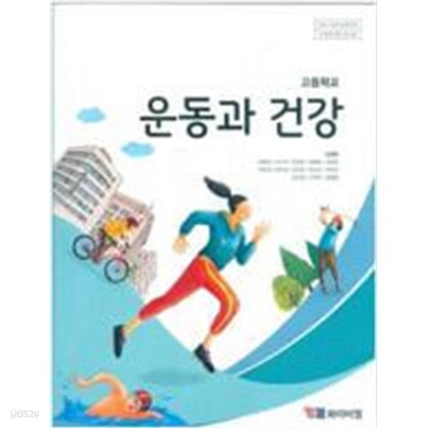 고등학교 운동과 건강 교과서 (이복준/와이비엠)