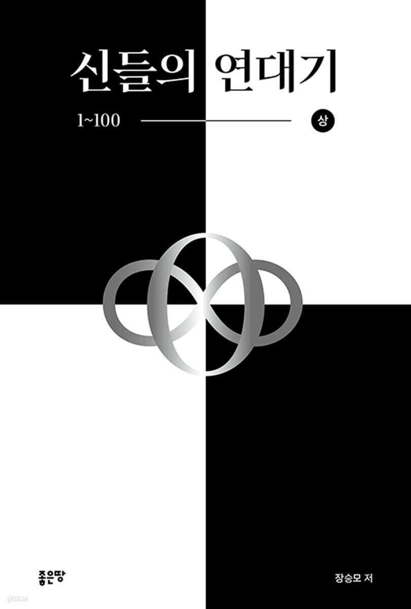 신들의 연대기 1~100 (상)