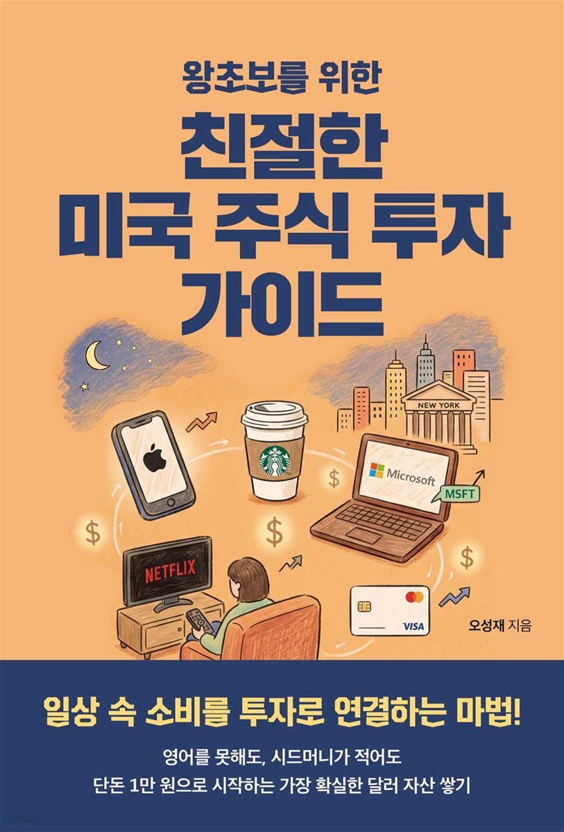 왕초보를 위한 친절한 미국 주식 투자 가이드