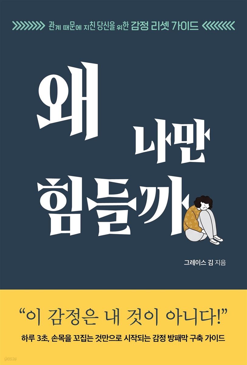 왜 나만 힘들까