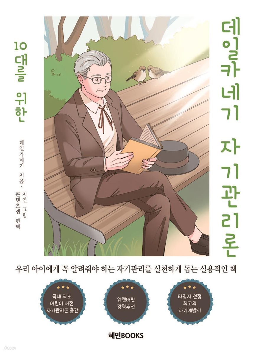 10대를 위한 데일카네기 자기관리론