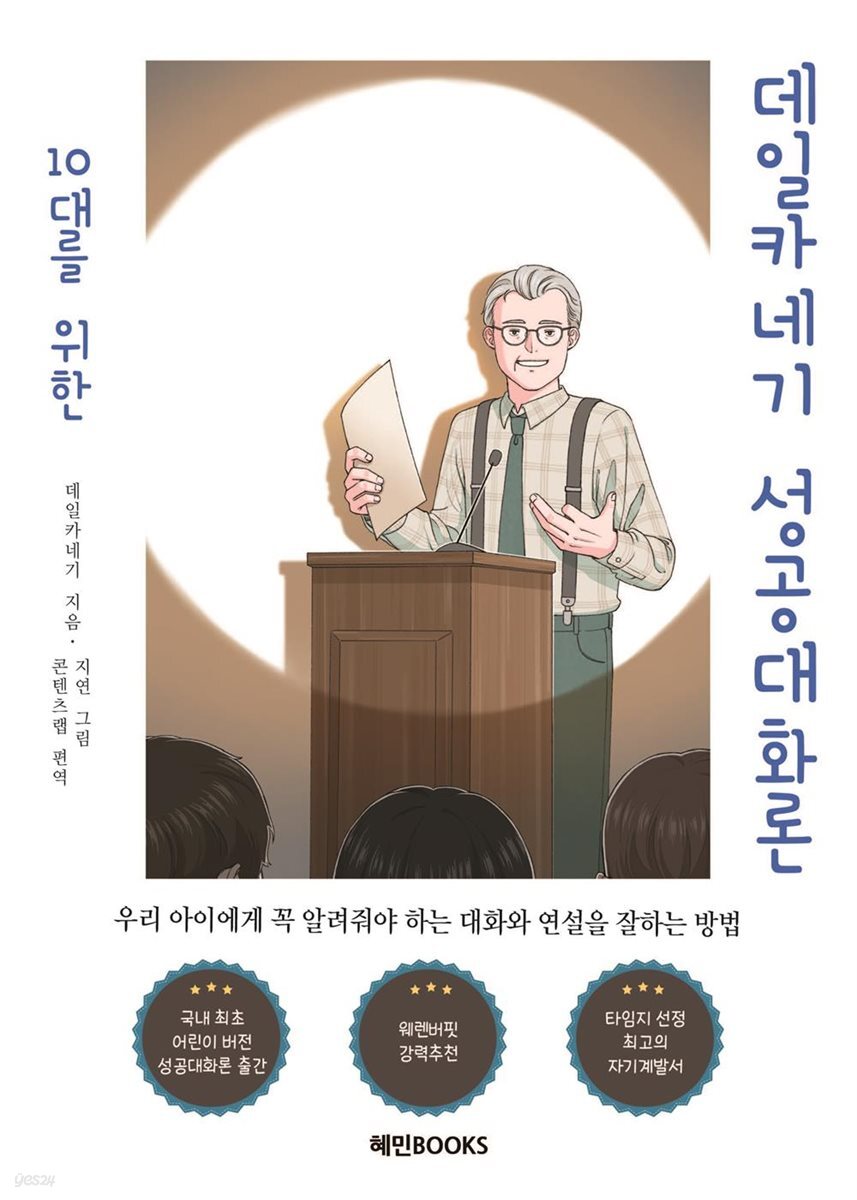 10대를 위한 데일카네기 성공대화론