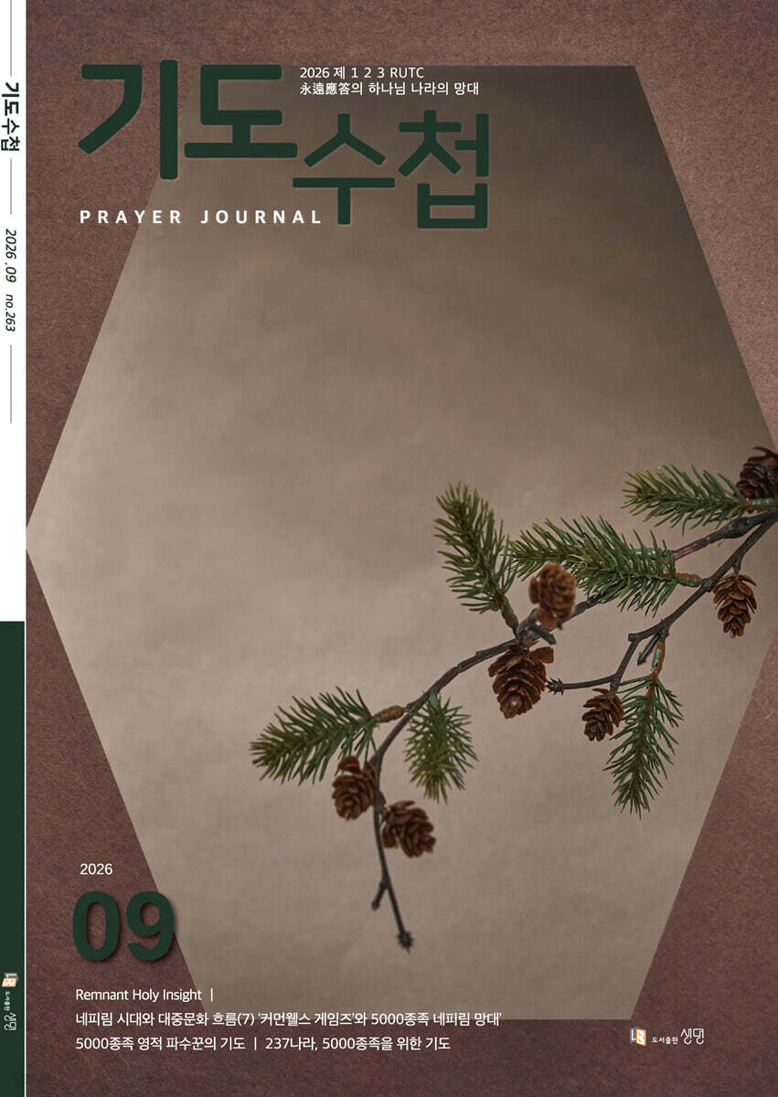 기도수첩 한글 (월간) : 9월 [2026]