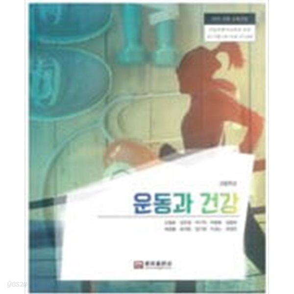 고등학교 운동과 건강 교과서 (신철호/웅보출판사)