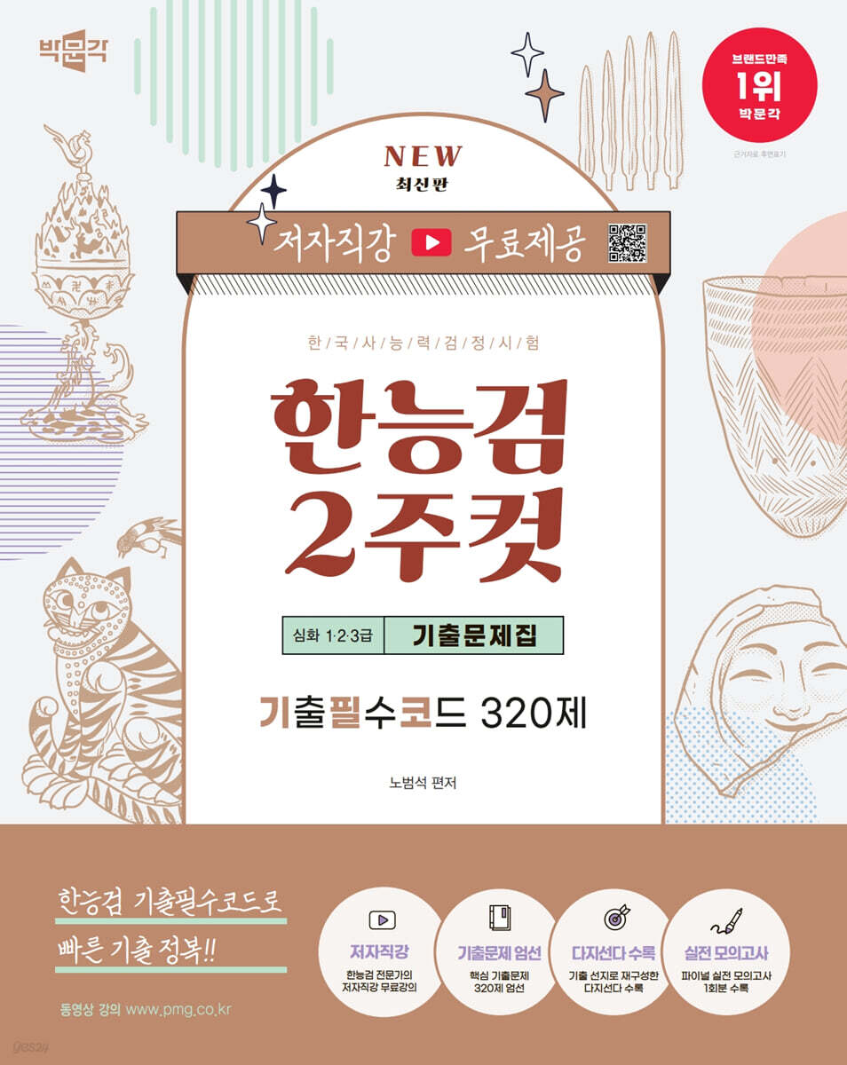 한국사능력검정시험 심화(1·2·3급) 2주컷 기출문제집