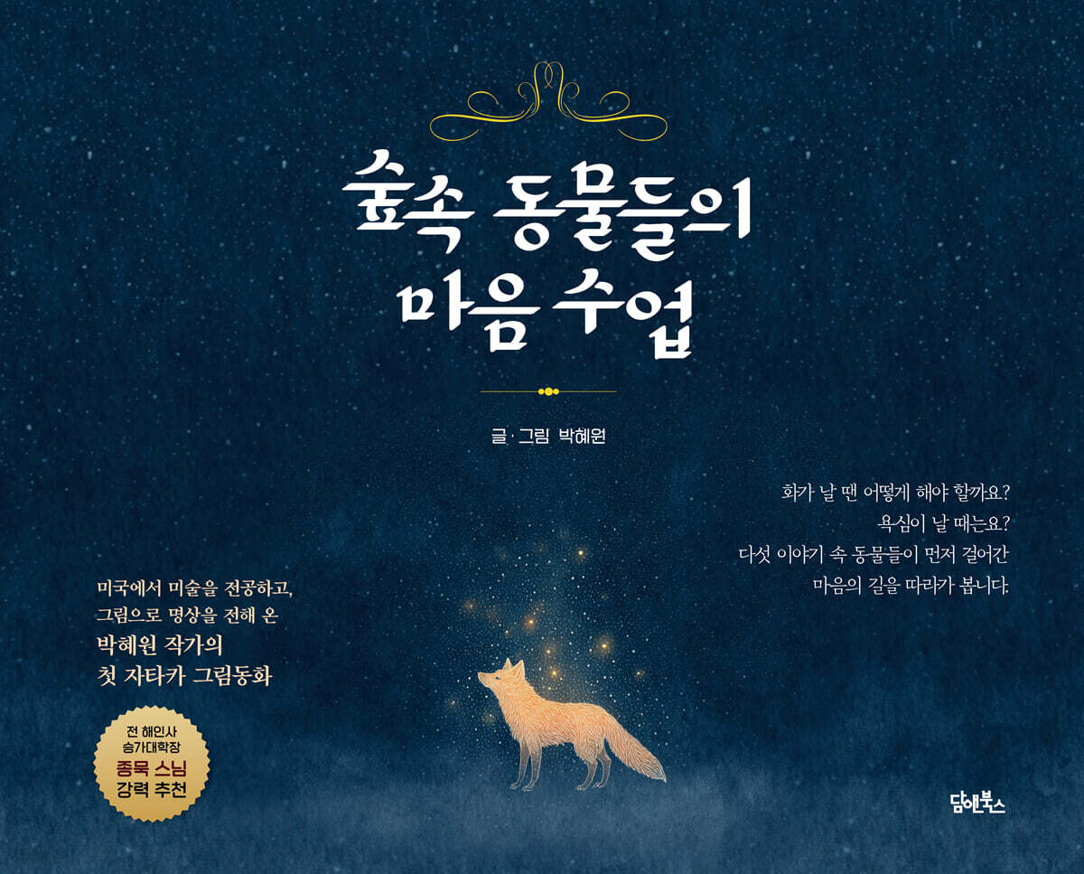 숲속 동물들의 마음 수업