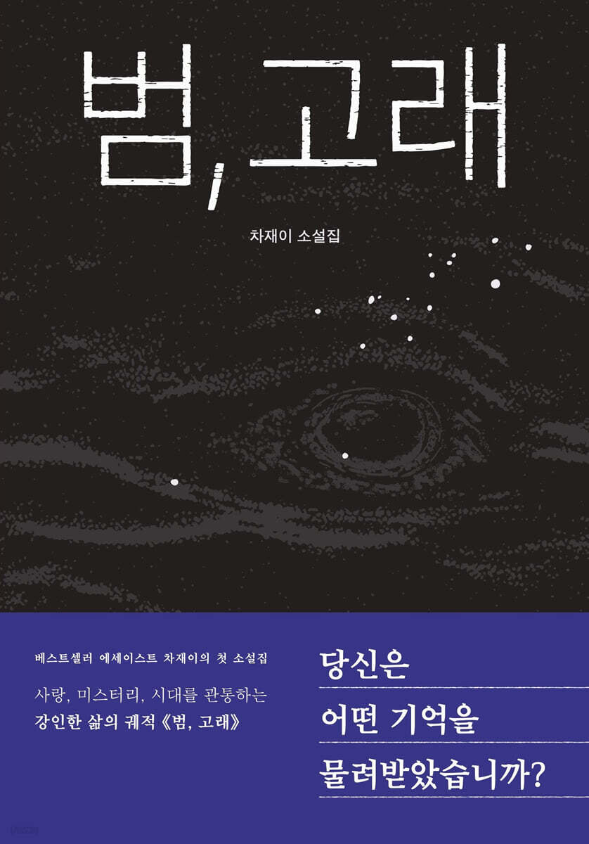 범, 고래