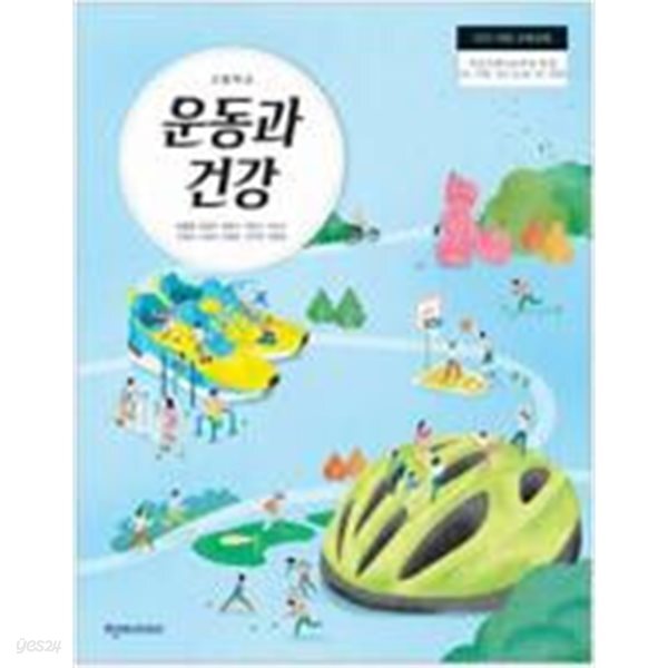 고등학교 운동과 건강 교과서 (이종영/천재교과서)
