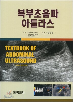 [중고-중] 복부 초음파 아틀라스