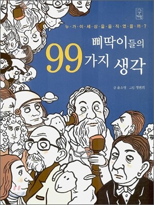 삐딱이들의 99가지 생각
