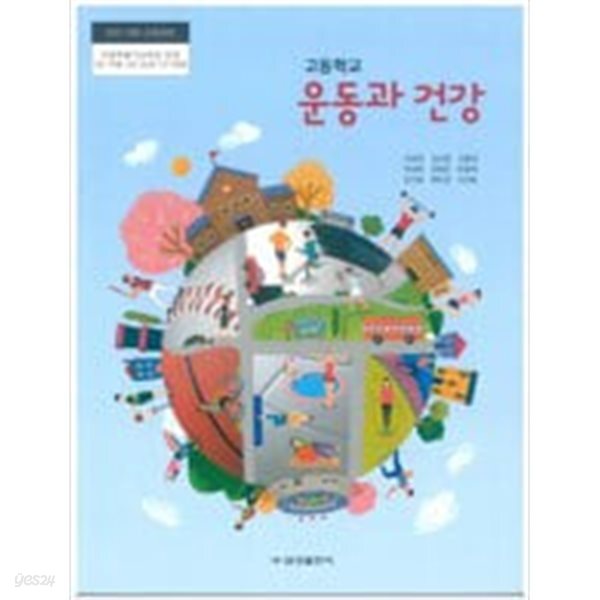 고등학교 운동과 건강 교과서 (조송현/금성출판사)