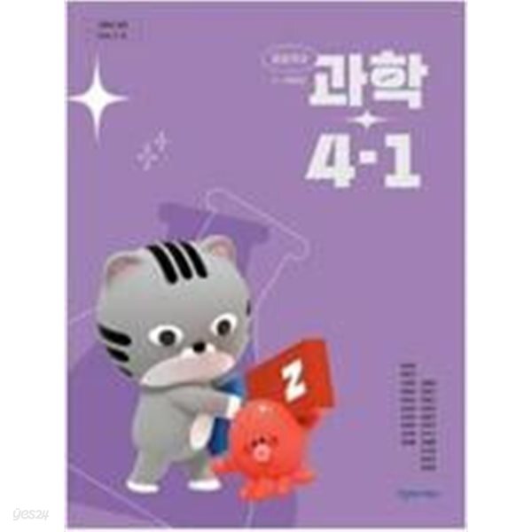 초등학교 과학 4-1 교과서 (이상원/천재교과서)