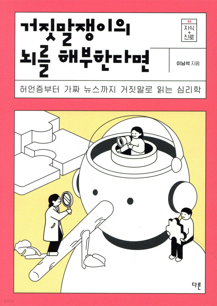 거짓말쟁이의 뇌를 해부한다면
