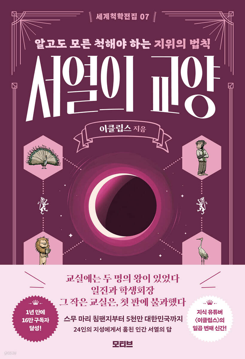 세계척학전집 : 서열의 교양